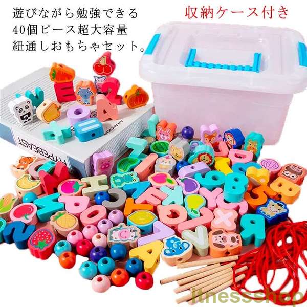 新品 ひもとおし おもちゃ 紐通し 木のおもちゃ 知育玩具 40個セット モンテッソーリ教育 大容量 収納ケース付き 木製おもちゃ 誕生日 プレゼント 3歳以上対象