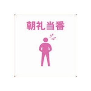 （まとめ） TRUSCO 当番プレート 朝礼当番TOB-MA 1枚 [x30セット]