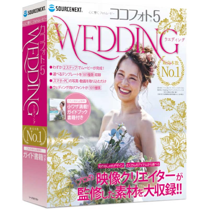 ソースネクスト　心に響くWeddingフォトムービー5 Windows用 　ココフオトWEDDING5 7,654円