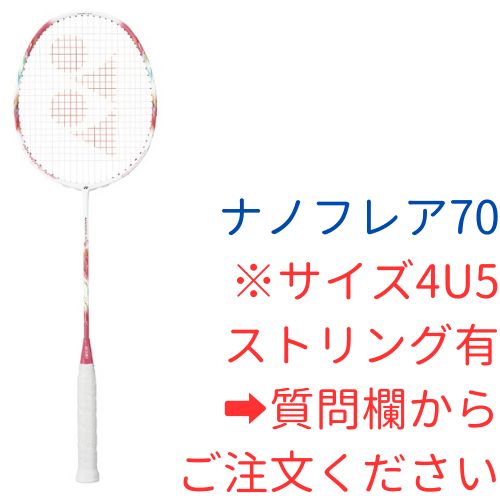 【バドミントン】ラケット ナノフレア70　ストリングサービス有