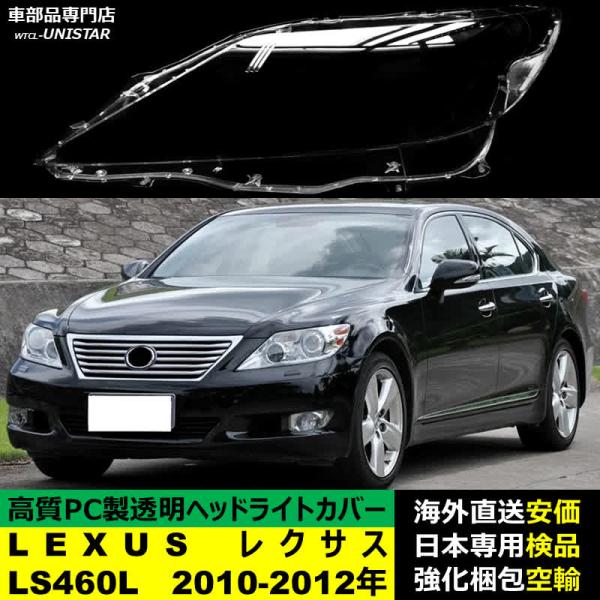 ヘッドライトカバー LEXUS レクサス LS460L 2010-2012年 適用 ヘッドライトカバー ヘッドランプ透明レンズ ランプシェード高質PC製