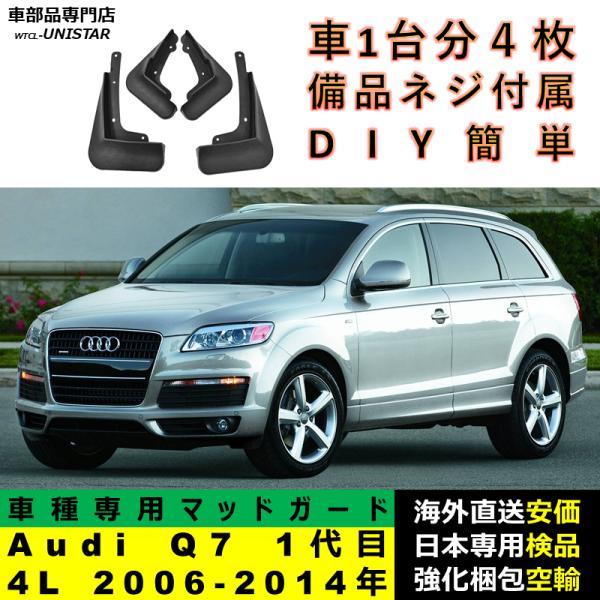 マッドガード 汎用品 フロント リア ホイール 汚れ防止 Audi Q7 初代 4L 2006-2014年 適用 DIY 簡単 マッドフラップ フェンダー