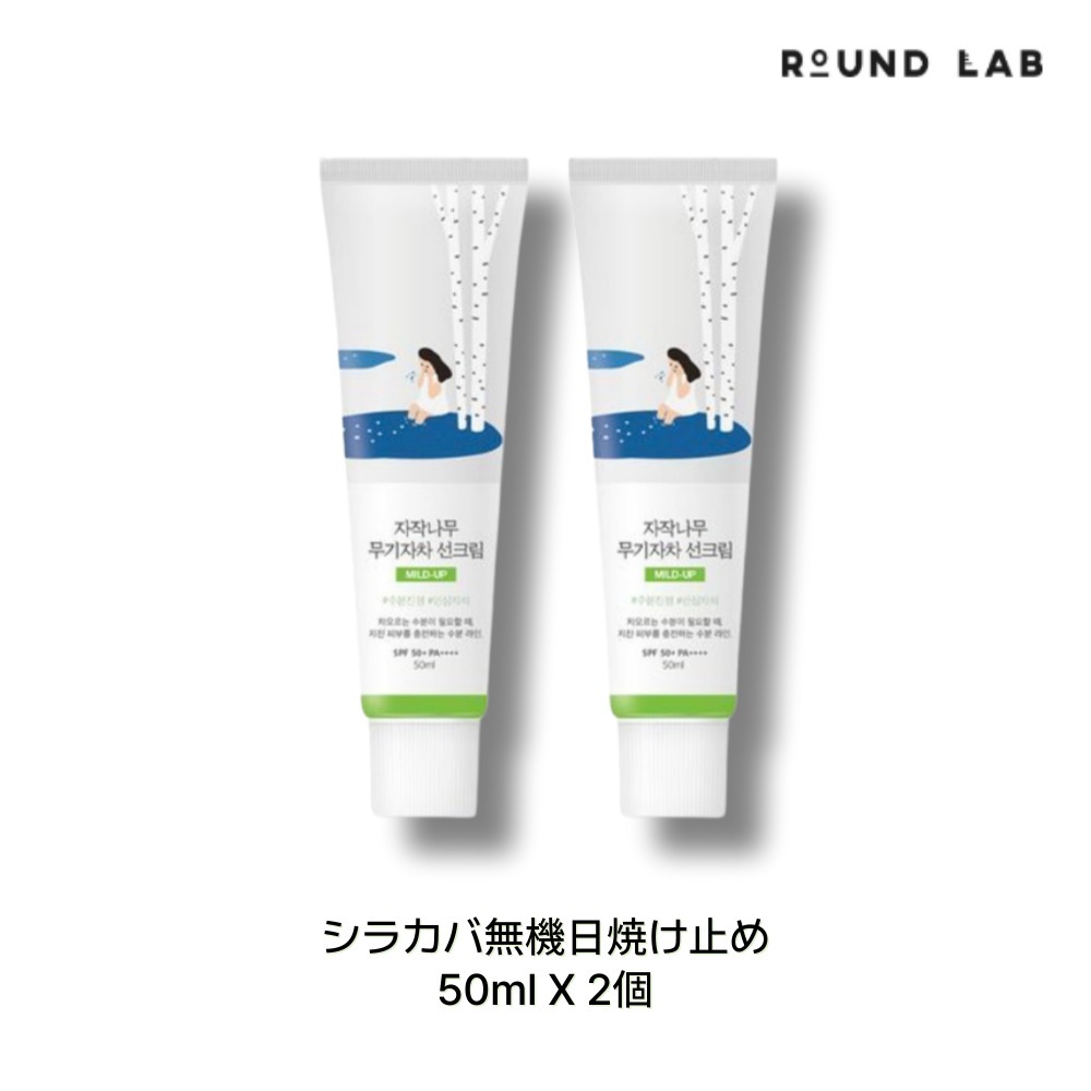 [1+1] round labシラカバ無機日焼け止め 50ml X 2個 敏感肌対応・低刺激・日焼け止め