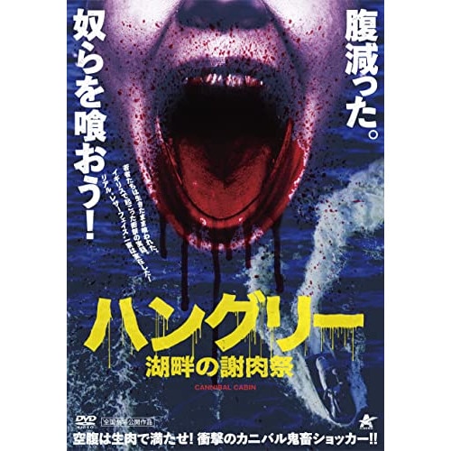 ハングリー 湖畔の謝肉祭 ／ ジョディ・ハットン (DVD) ALBSD-2619