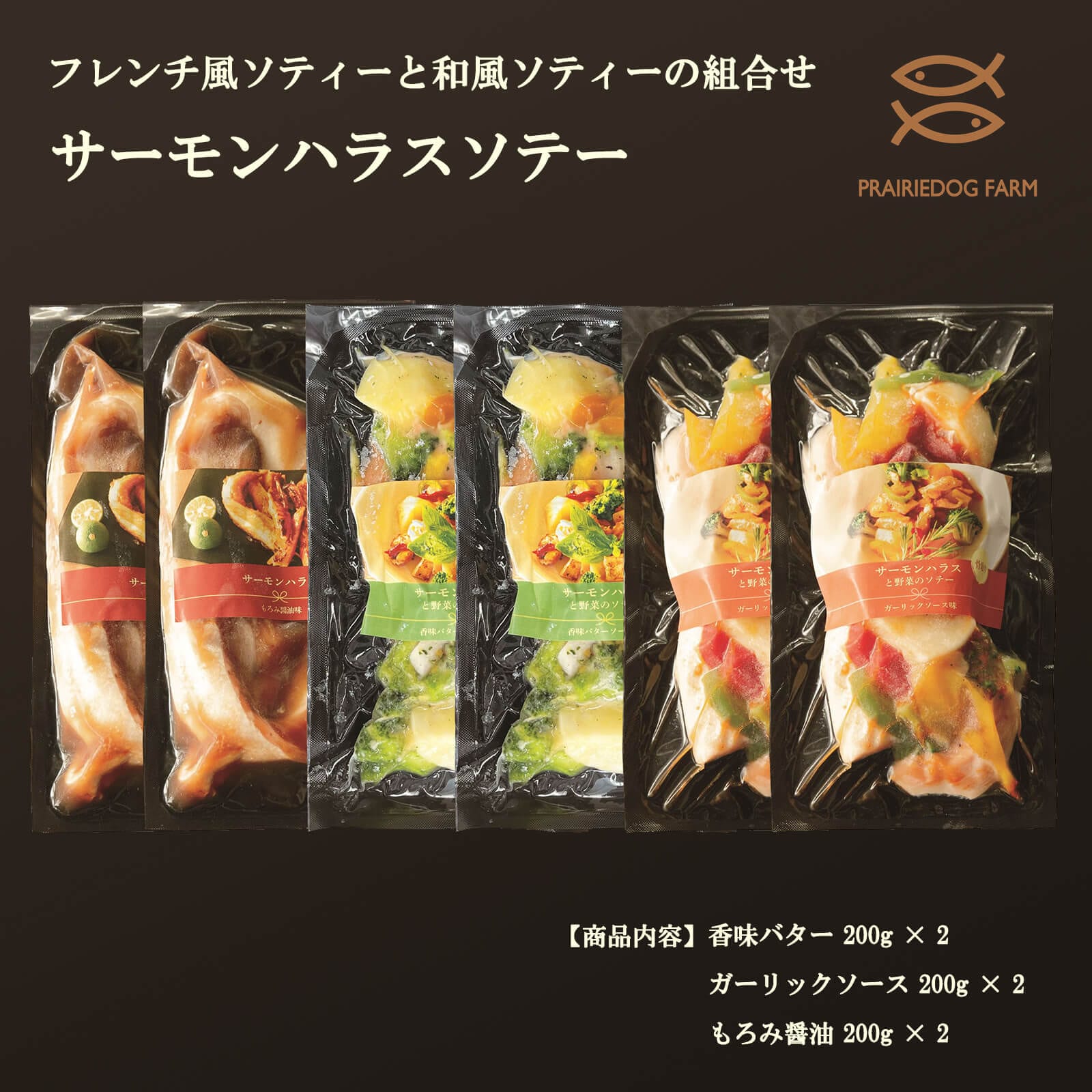 【送料無料】サーモンハラスソテー（香味バター×2ガーリックソース×2もろみ醤油×2）【プレーリードッグファーム】