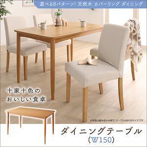 選べる8パターン 天然木 カバーリング ダイニング [クインテッド] ダイニングテーブルのみ（W150） 単品販売
