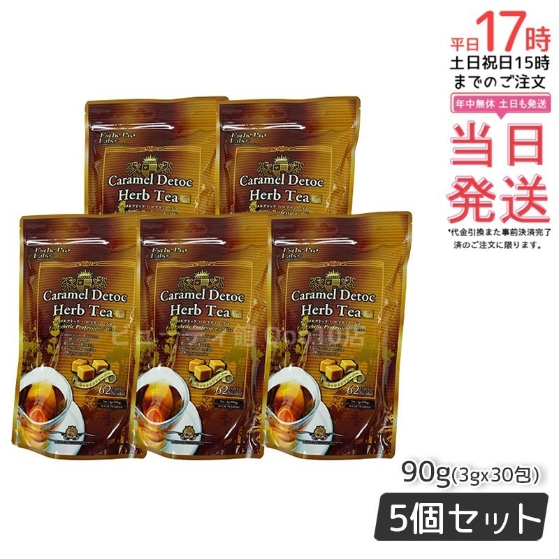 エステプロラボ キャラメル デトック ハーブティー プロ 3g30包 排出系健康茶【お得5個セット】