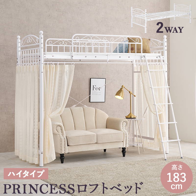 ロフトベッド ハイタイプ 高さ183cm カーテンが取り付けられるロフトベッド 2way プリンセスロフトベッド