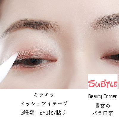 Qoo10 アイプチ 韓国 ふたえまぶた メッシュ アイテープ メイク小物