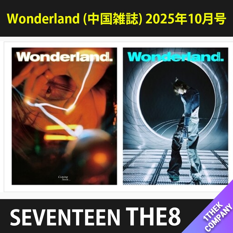 [当店制作トレカ]（Ｃ型 ２種セット）Wonderland (中国雑誌) 2025年10月号 表紙：SEVENTEEN THE8
