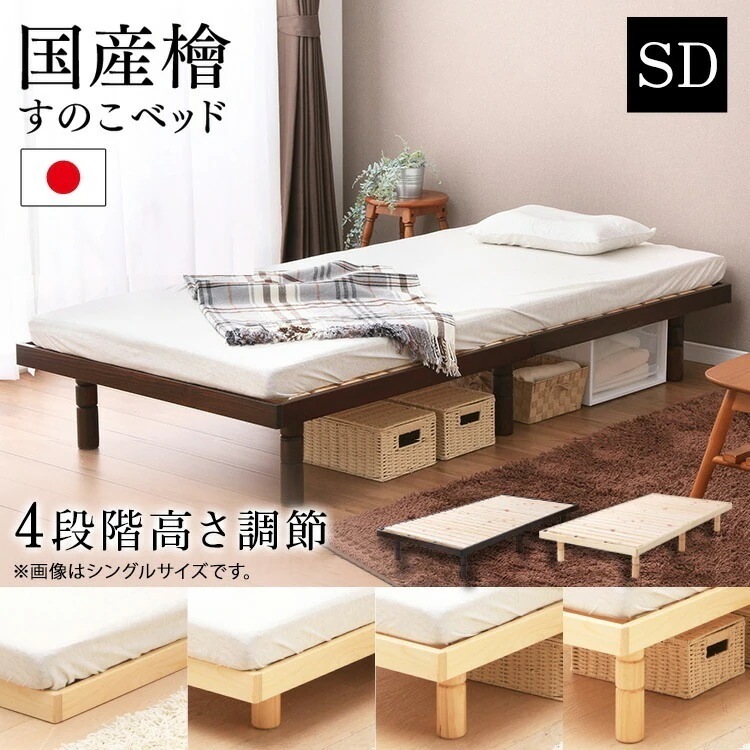 ベッドフレーム セミダブル すのこ ベッド すのこベッド フロアベッド おしゃれ 木製 通気性 天然木 4段階 高さ調整 SB-4SD メガ割