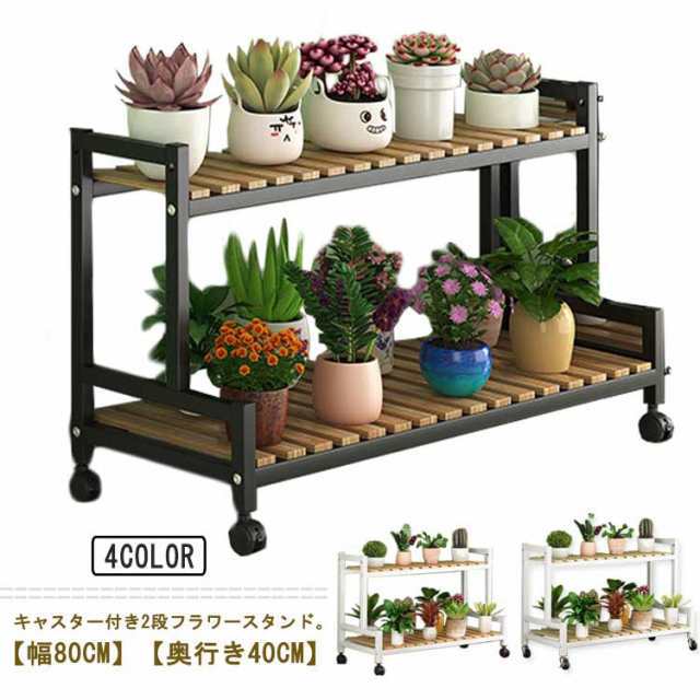 【2025新作SALE】フラワースタンド 2段 木製 アイアン フラワーラック プランタースタンド 屋外 スリム おしゃれ キャスター付き ガーデンラック 園芸ラック 花台 プランター台 鉢置き 鉢ス