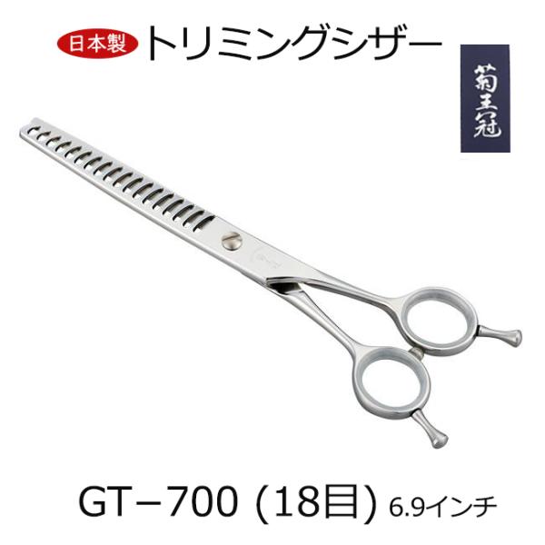菊王冠 GT－７００ (１８目) ブレンディングシザー トリミングシザー 6.9インチ カット率60～70％ 日本製 スキ鋏 セニング はさみ 理美容師 中野製作所