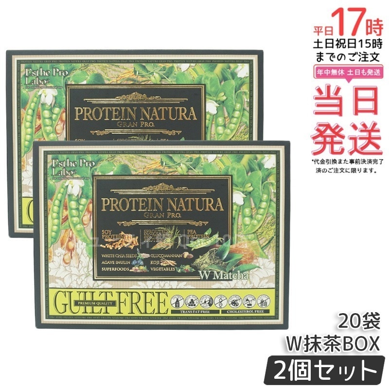 【お得2個セット】エステプロラボ プロテインナチュラ グランプロ W抹茶 20袋 BOX