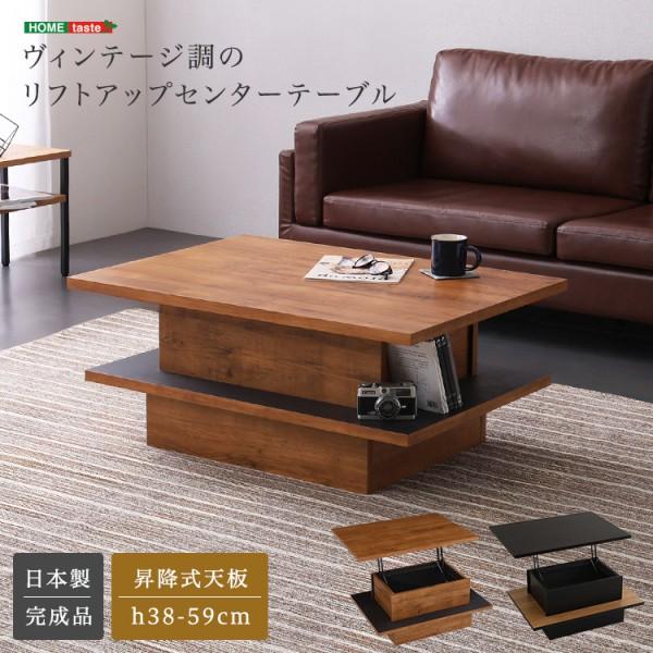 リフティング センターテーブル 幅90cm ヴィンテージ調 昇降リフトアップ 天板下収納 リビング ローテーブル ソファデスク 完成品
