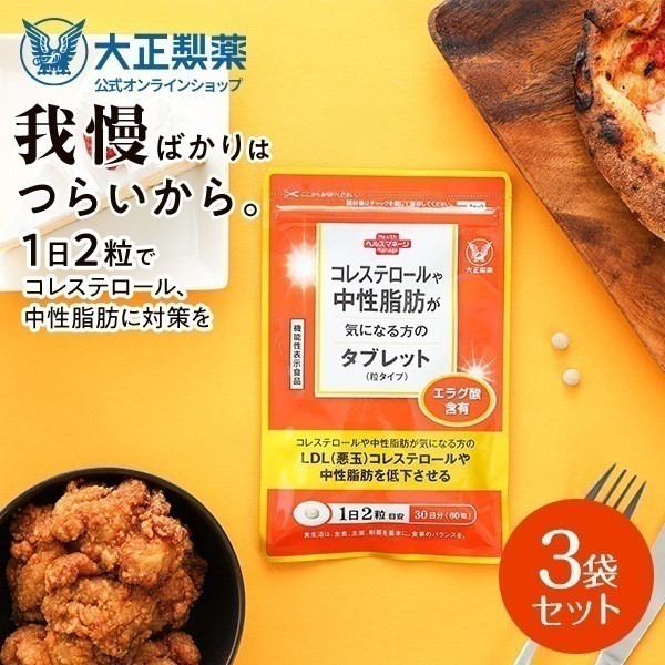 コレステロールや中性脂肪が気になる方のタブレット 粒タイプ 60粒入り 3袋 1日2粒目安 サプリメント 機能性表示食品 健康食品 エラグ酸 悪玉コレステロール