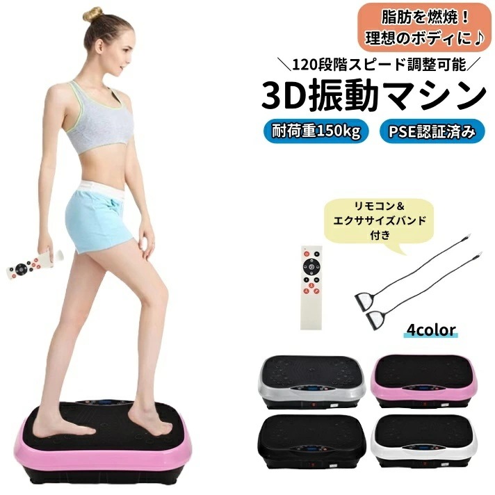ブルブル振動マシン 3D振動マシン PSE認証 120段階調整 体幹トレーニング 筋トレ ブルブルマシーン ながら運動 有酸素運動 コンパクト ダイエット器具 振動フィットネスマシン 7,700円