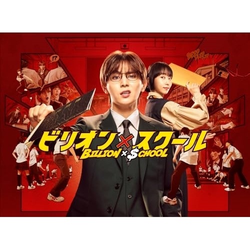 ビリオン×スクール Blu-ray BOX(Blu-ray Disc) ／ 山田涼介 (Blu-ray) HPXR-3001