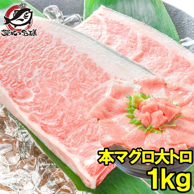 本マグロ 本まぐろ 大トロ 1kg 正規品 築地の王様ブランドまぐろ 大トロはまさに王様の味 本鮪 鮪 まぐろ マグロ クロマグロ 刺身 寿司 海鮮丼 冷凍 築地市場 豊洲市場