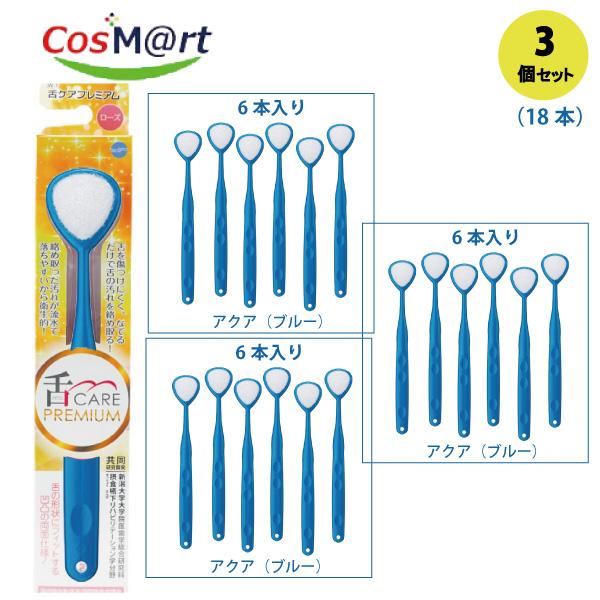 【3個セット】松風 舌ケア　プレミアム　アクア（ブルー）6本入(4538162300271-3)【ゆうパケットにて発送】