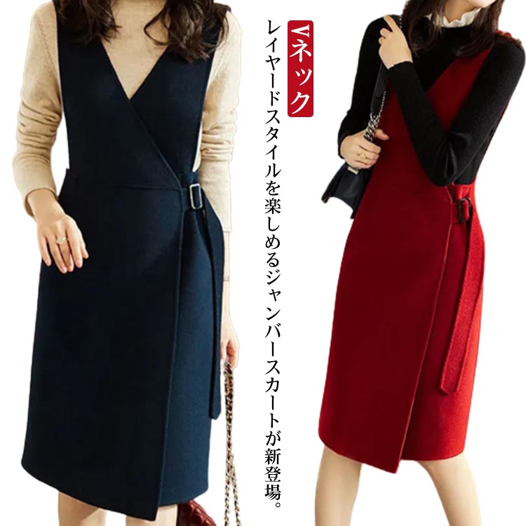 ジャンパースカート重ね着Vネックワンピース春秋無地膝丈ロング丈フォーマル体型カバーゆったりレディース着痩せきれいめベルト付き大人女子