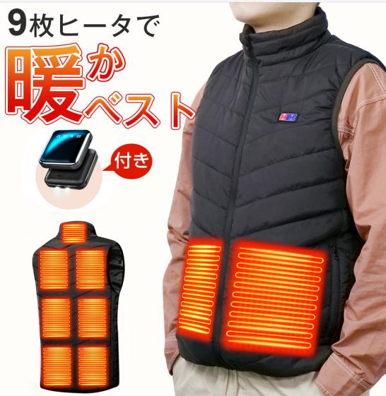 電熱ベスト 9エリア発熱 ベスト3段階調温 ヒーターベスト 加熱ベスト 電熱ジャケット USB加熱 洗える 防寒対策 防寒ベスト　モバイルバッテリー付き