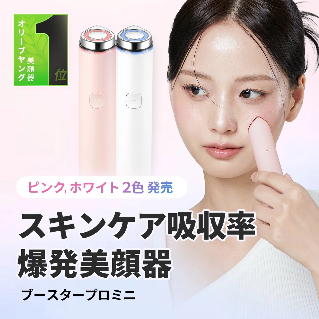 ブースタープロミニ（メディキューブ 韓国エステ 美顔器 美容家電 美容機器 ホームエステ 肌つや 引き締め スキンケア 表情筋 中周波 EMS LEDケア ハリ）