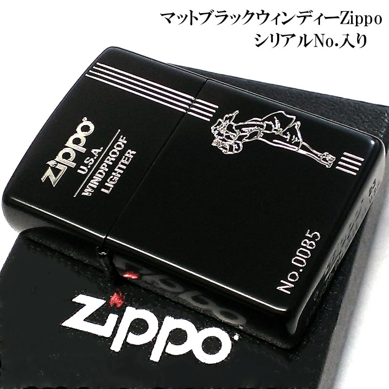 ZIPPO ライター WINDY 限定 クラシック マットブラック ジッポ シルバー 彫刻 ウィンディ レトロ アメリカン 艶消し 黒 シリアルナンバー かわいい ビンテージ 黒銀 レディース メンズ