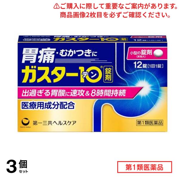第１類医薬品 (錠剤) 12錠 3個セット