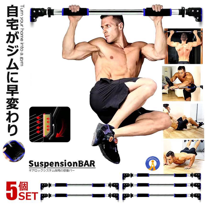 5個セット 懸垂バー 自宅 壁 突っ張り棒 チンニング ギアロック 30秒 ダイエット ホームジム 最大耐荷重150kg チンニングバー ぶら下がり ZITAKENBA
