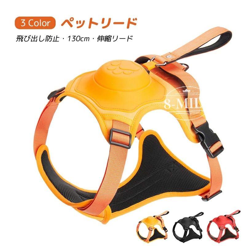 新しいデザイン！ペット リード ベスト 伸縮 130cm ドッグリード ペットリード ドッグ用品 小型犬 中型犬 大型犬 ハーネス ソフト 散歩 散歩紐 メッシュ 飛び出し防止 伸びるリー
