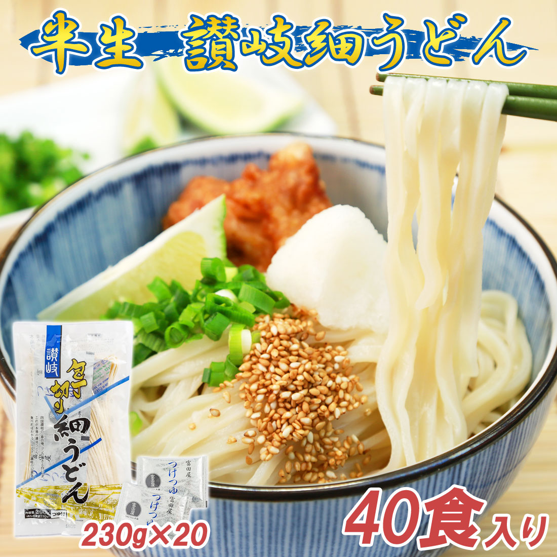讃岐うどん 富田屋 40人前 麺つゆ付 半生 細麺 半生うどん 細うどん 半生包丁切り 230g×20袋 40食セット 香川 讃岐 産地直送 お取り寄せ ギフト グルメ 御中元 御歳暮 のし対応