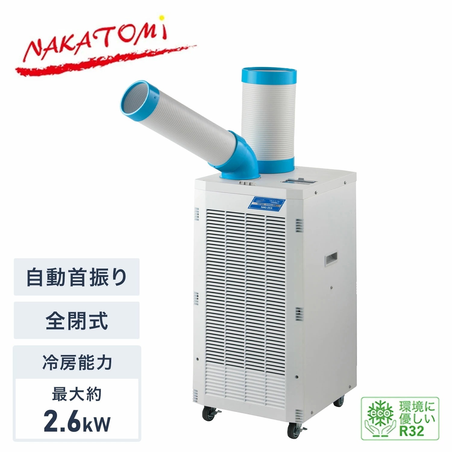 【代引不可】【法人・施設限定】 スポットクーラー 自動首振り 単相100V 全閉式モーター 冷媒R32 エコ冷媒 キャスター付き 排熱ダクト付き SAC-26S