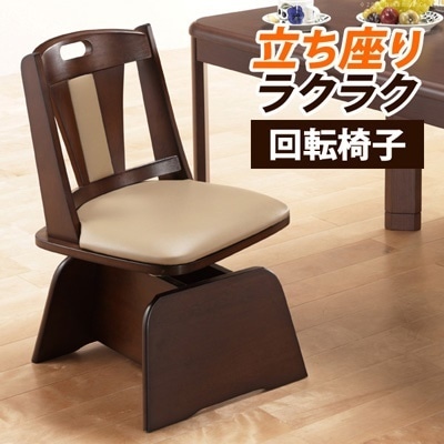 マストバイ 回転椅子 ロタチェアプラス 木製 高さ調節機能付き ハイバック ダイニングチェア こたつチェア G0100071【送料無料】