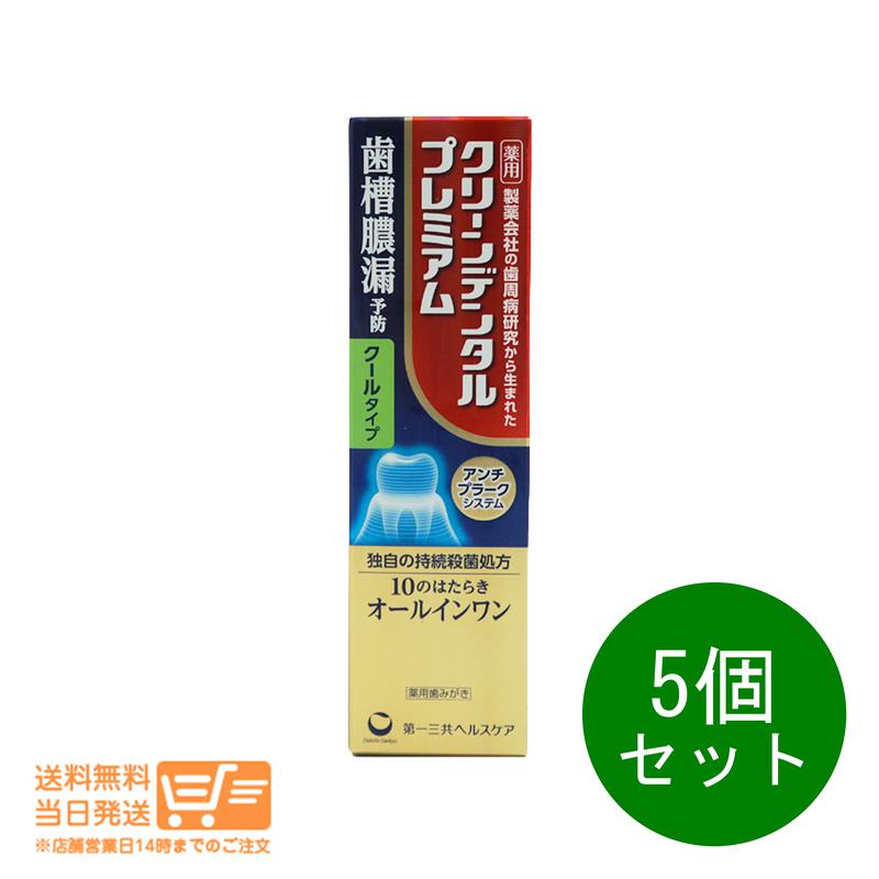 5個セット クリーンデンタル プレミアム クールタイプ 100g 薬用歯みがき 歯槽膿漏予防