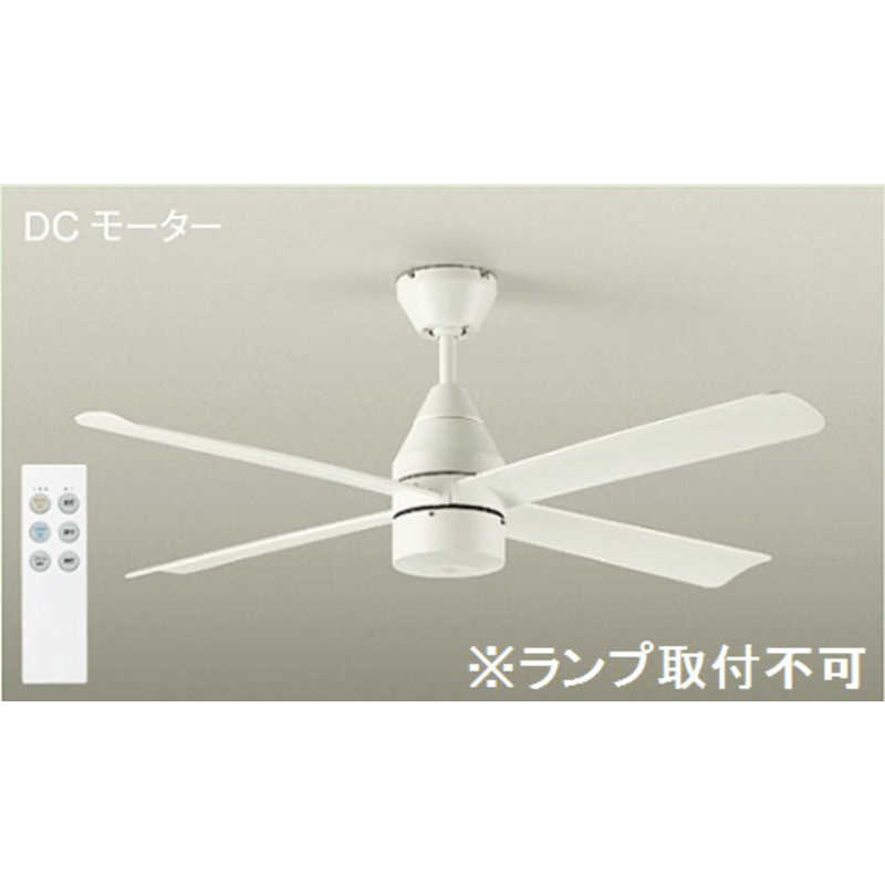 大光電機　DCモーターシーリングファン　ASN-016 [リモコン付き]
