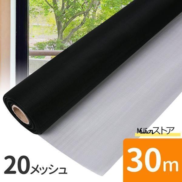 【値下げ！】 2026新品~網戸用ネット 30m 網戸張り替え 張り替えネット 20メッシュ 網戸張替えネット 網戸網 ブラック 黒 目隠し 網戸の網 網戸張替用ネット出荷が早い~網戸用ネット 30m