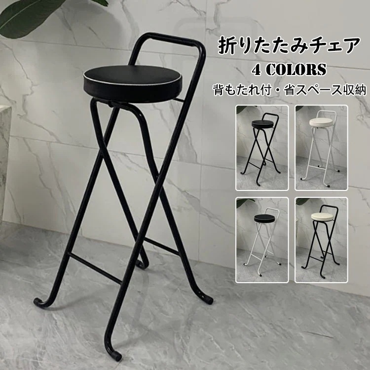 2024折りたたみチェア バーチェア カウンター椅子 おしゃれ PU革座面 チェア 椅子 イス いす 折りたたみ椅子 背もたれ付き スツール 腰掛け 軽量 折り畳み 省スペース収納 耐荷重 カウ 4,822円