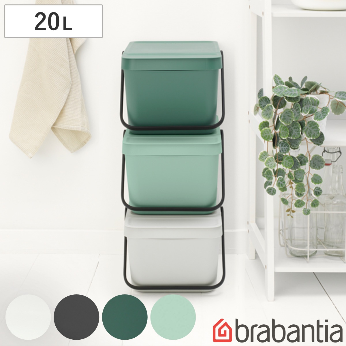 brabantia ゴミ箱 20L Sort＆Go リサイクルビン ごみ箱 ブラバンシア 20リットル スタッキング ハンドル付き ふた付き 収納 収納ケース ダストボックス 分別 キッチン