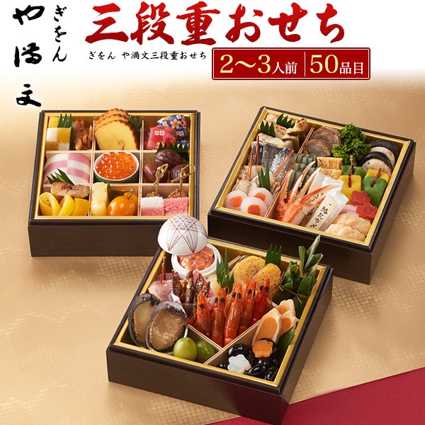 【20食限定！】予約 2025年 老舗食材メーカー「山福」 ぎをん や満文 冷凍 おせち 三段重 50品目 2人前 3人前 高級 定番 和食 お節 伝統 祝海老 黒豆　【12/30お届け】