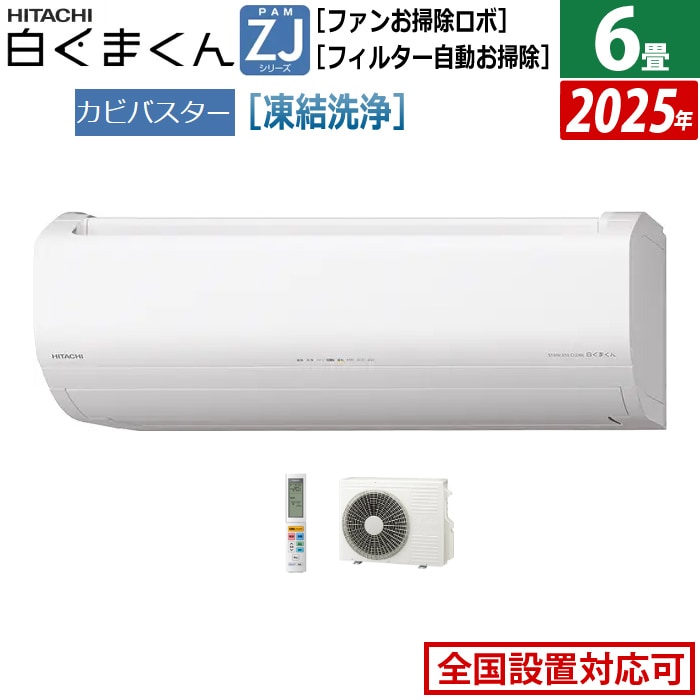 エアコン 6畳用 2.2kW 白くまくん ZJシリーズ 2025年モデル RAS-ZJ2225S-W-SET スターホワイト RAS-ZJ2225S-W+RAC-ZJ2225S