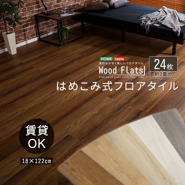 ホームテイスト はめこみ式フロアタイル Wood Flats-ウッドフラッツ-FJT-24-NAO ナチュラルオーク メーカー直送