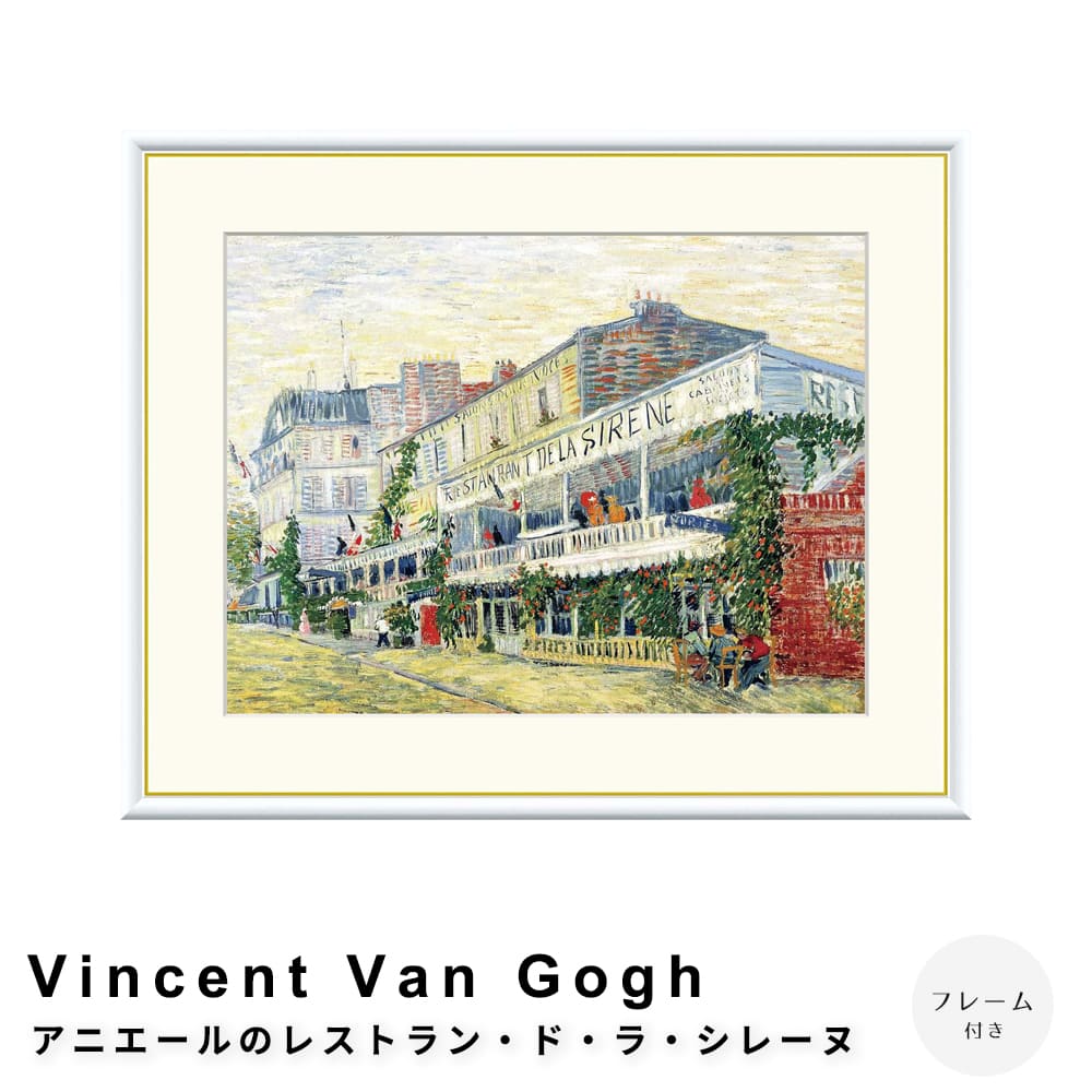 Ｖｉｎｃｅｎｔ　Ｖａｎ　Ｇｏｇｈ（フィンセント・ファン・ゴッホ）　アニエールのレストラン・ド・ラ・シレーヌ　アートポスター