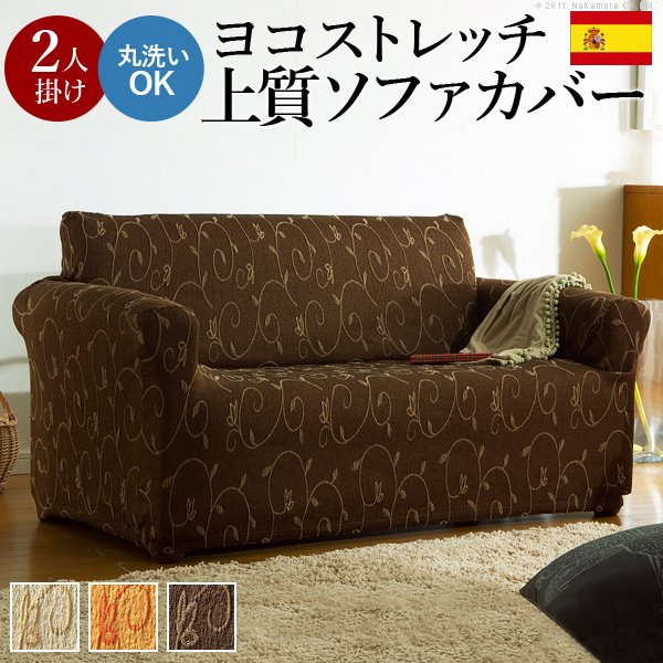 ソファーカバー アーム付き 2人掛け用 ストレッチ 肘付き