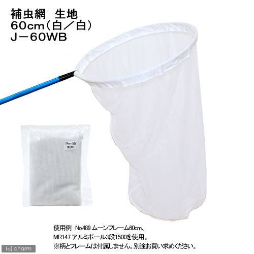 捕虫網　生地　６０ｃｍ（白／白）（網のみ）　Ｊ－６０ＷＢ　昆虫採集　虫捕り網　ＣＲＣ18―79―05―20―05