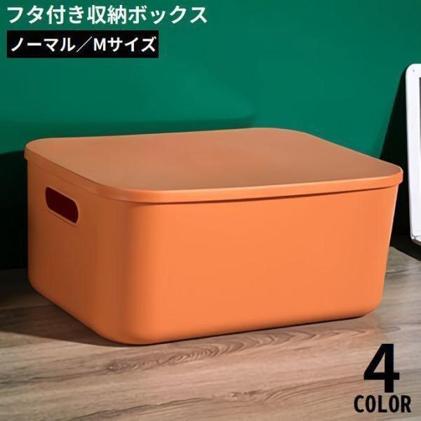 团购8件套収納ボックス 収納ケース ノーマルM 大容量 蓋 ふた付き 積み重ね 衣装ケース おもちゃ箱 衣類 洋服 本 小物 クローゼット