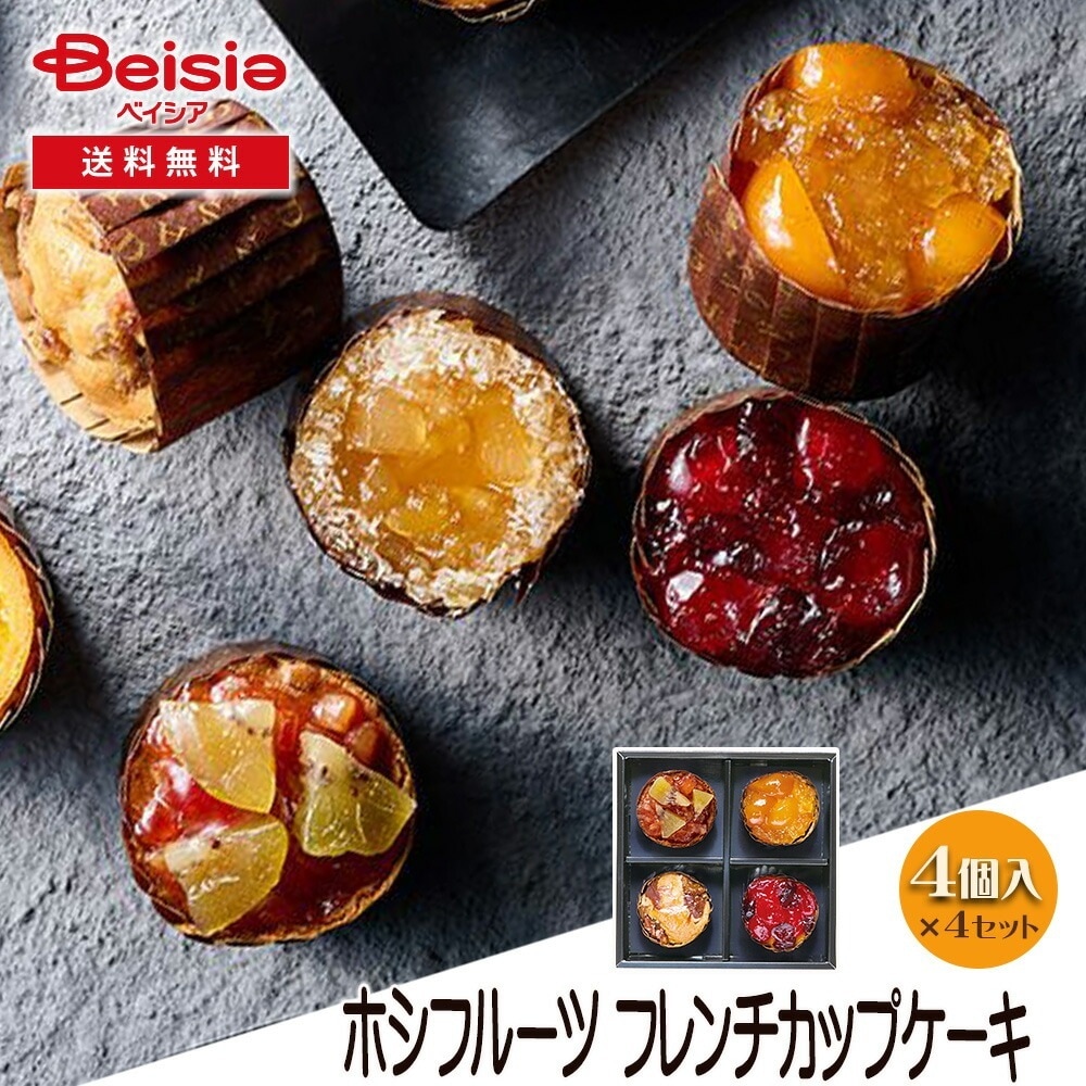 ホシフルーツ フレンチカップケーキ 4個 ギフト プレゼント 贈り物 誕生日プレゼント 記念日プレゼント 結婚祝い お祝い お返し 内祝い プチギフト クリスマス 贈答品