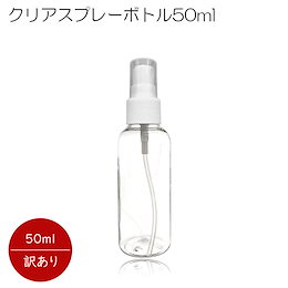【即日発送】訳ありB級品 スプレーボトル クリア 50ml キャップ付き スプレー容器 小分けボトル フィンガースプレー アトマイザー 詰替え容器 携帯 感染予防 ウイルス対策