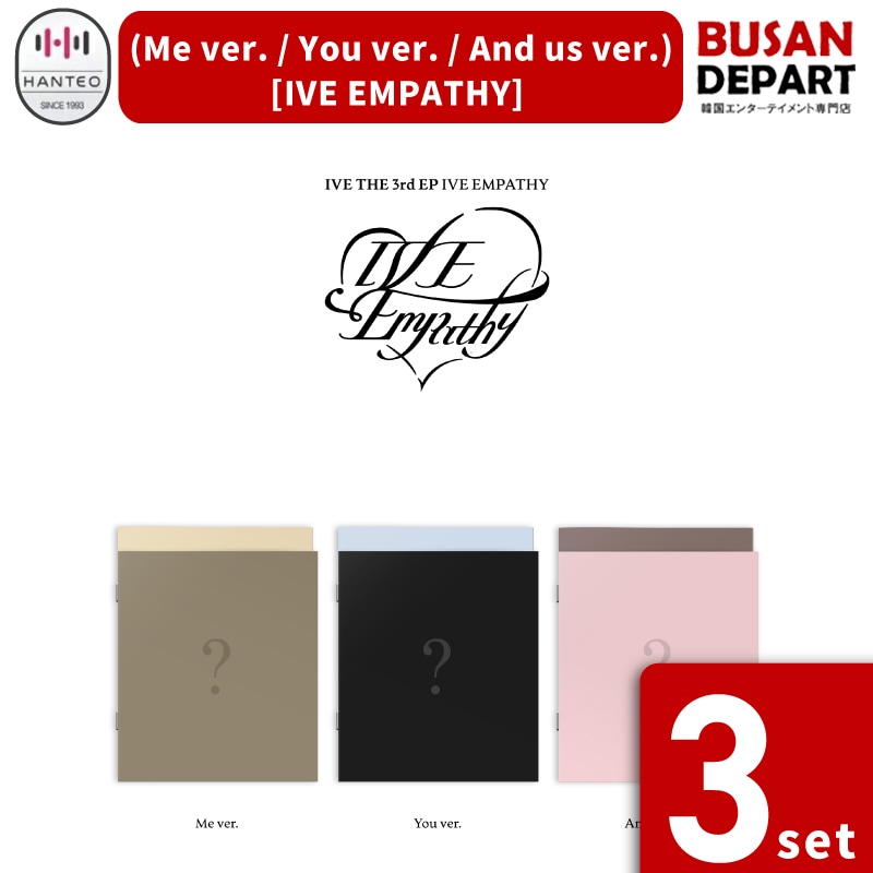 流通特典 [3種SET] - (Me ver. / You ver. / And us ver.) [IVE EMPATHY] / 公式 / 韓国チャート反映 / IVE(アイヴ)