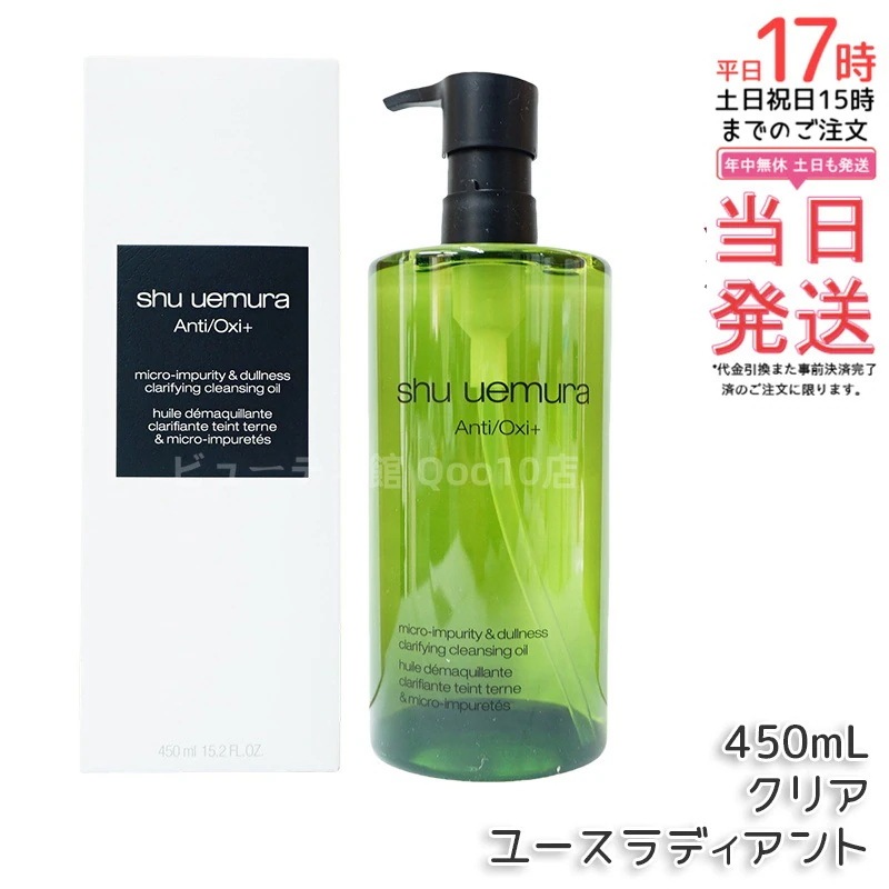 シュウウエムラ A/O+ P.M.クリア ユースラディアント クレンジングオイル 450ml - しっとり素肌へ導く 敏感肌にも安心・メイク落とし